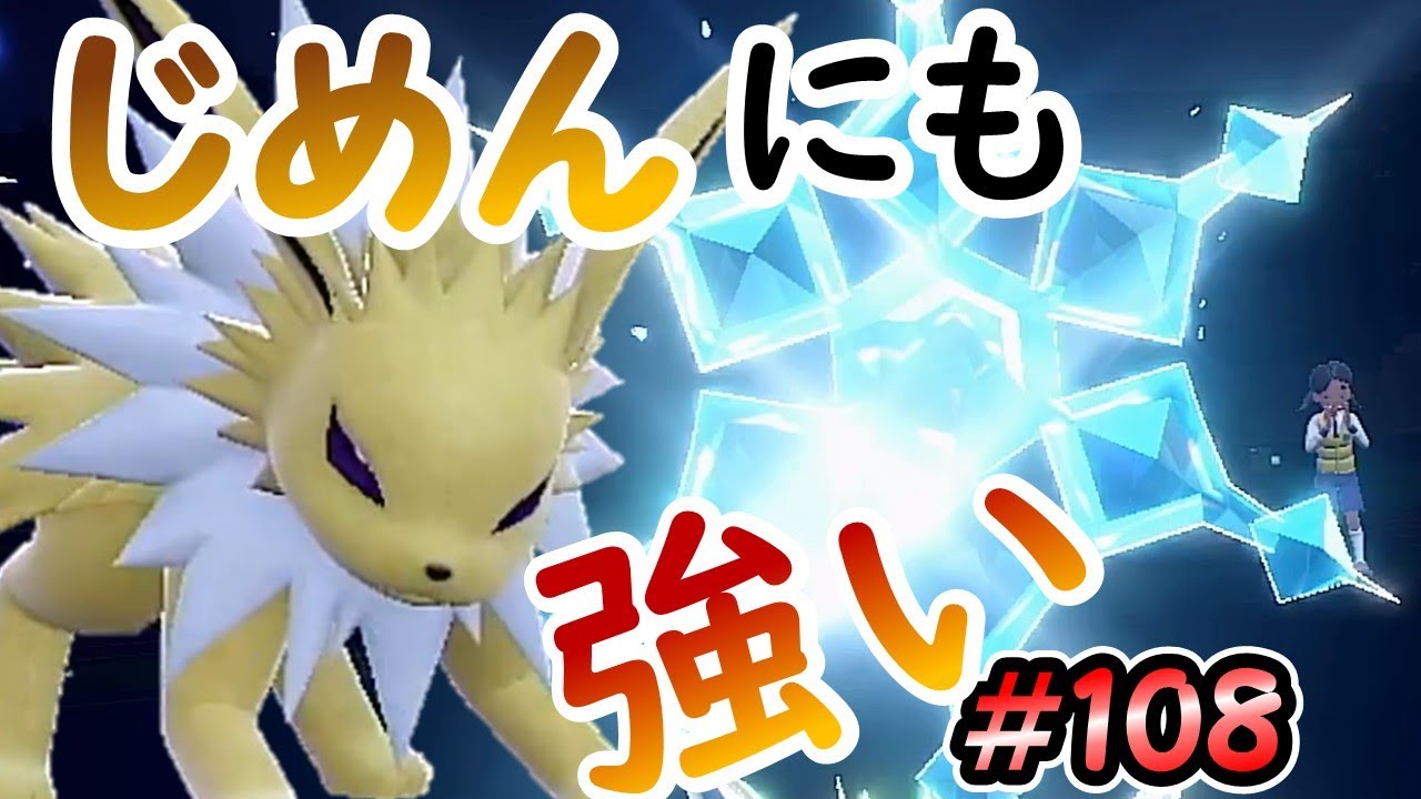 【ポケモンSV】こおりテラスタルで仕事をするサンダース【ランクバトルはブイズと共に #108】