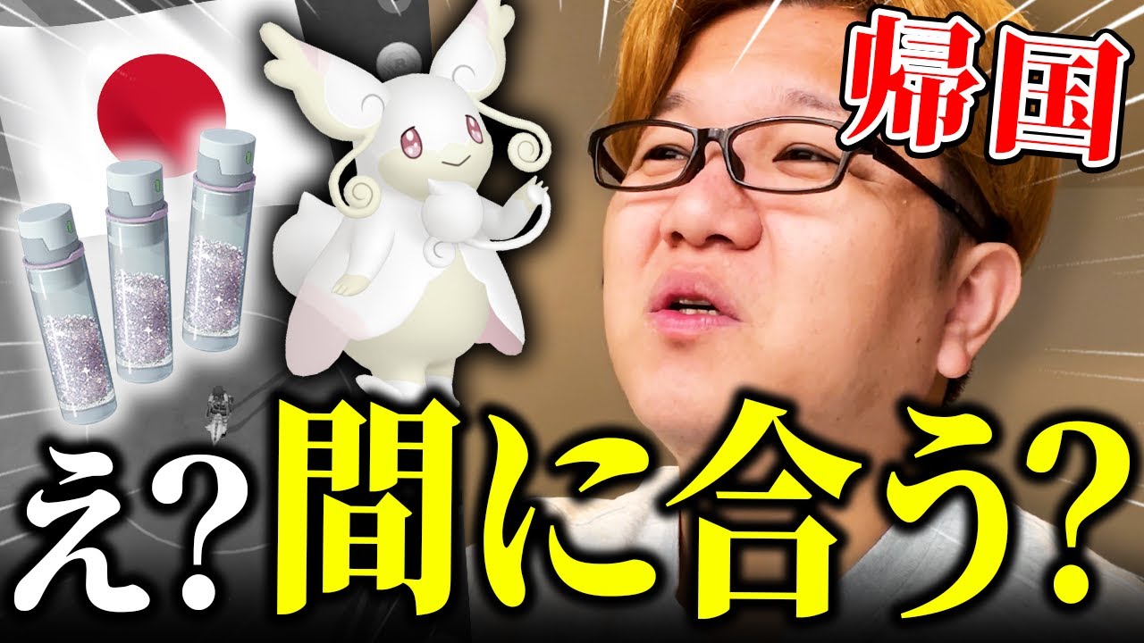 間に合うか!?フライト中にメガタブンネレイドデイ!!急いで帰国して滑り込みを狙った結果がこちらです【ポケモンGO】