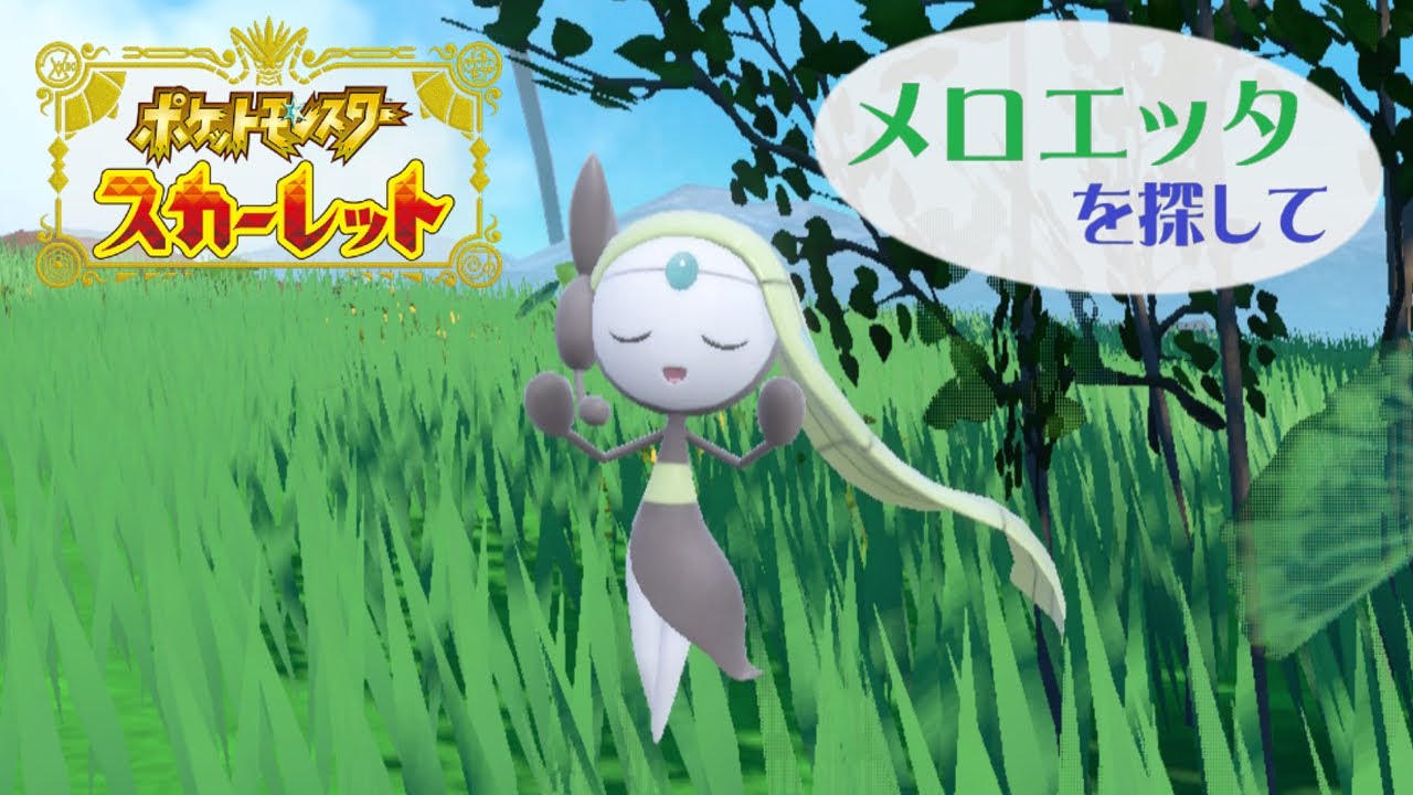 ｢ポケモン スカーレット｣ ～その 67【メロエッタを探して】