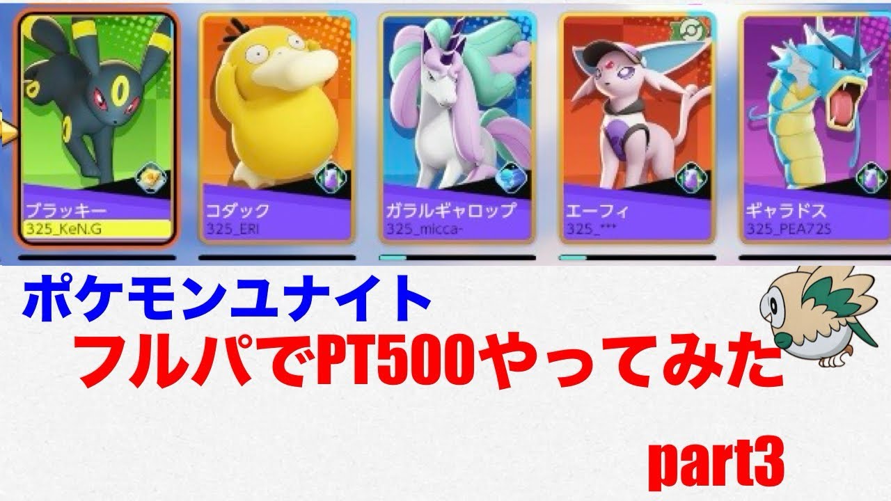 ユナイト フルパでPT500やってみたpart3