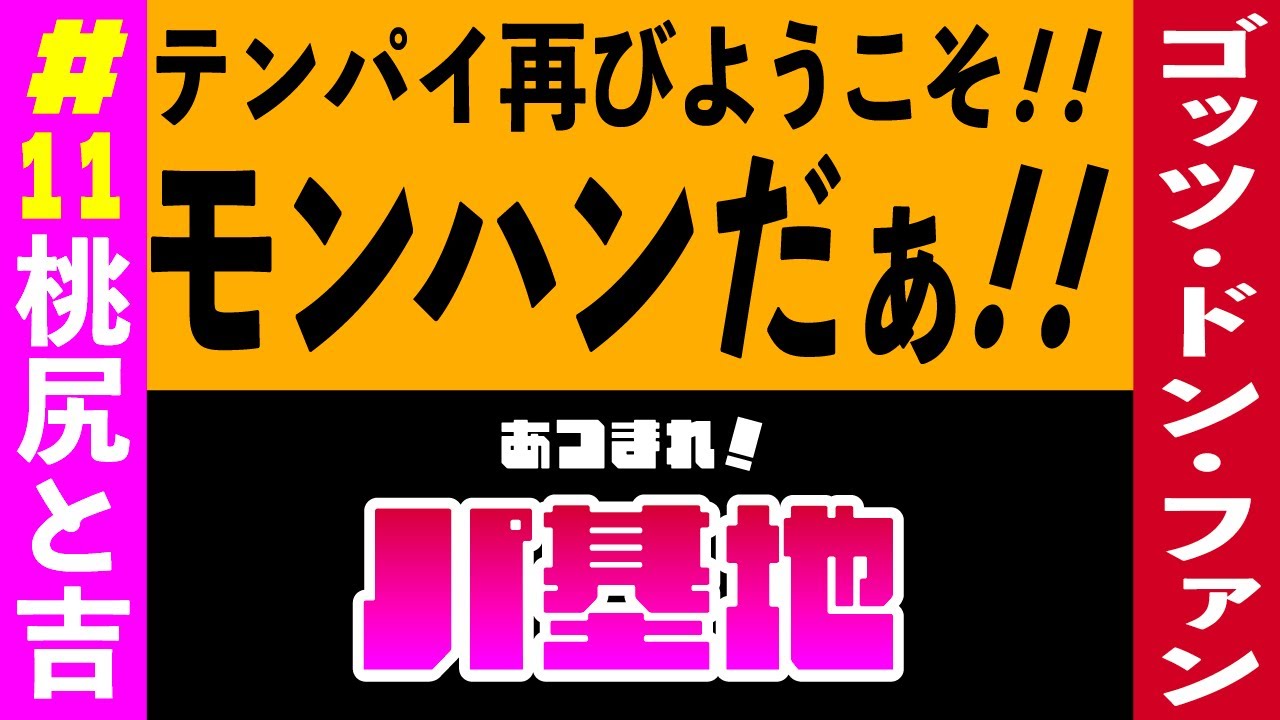 第１１回目パ基地！テンパイ！狩りましょ〜！#vtuber #新人vtuber #ゲーム実況 #パ基地 #モンハンワイルズ