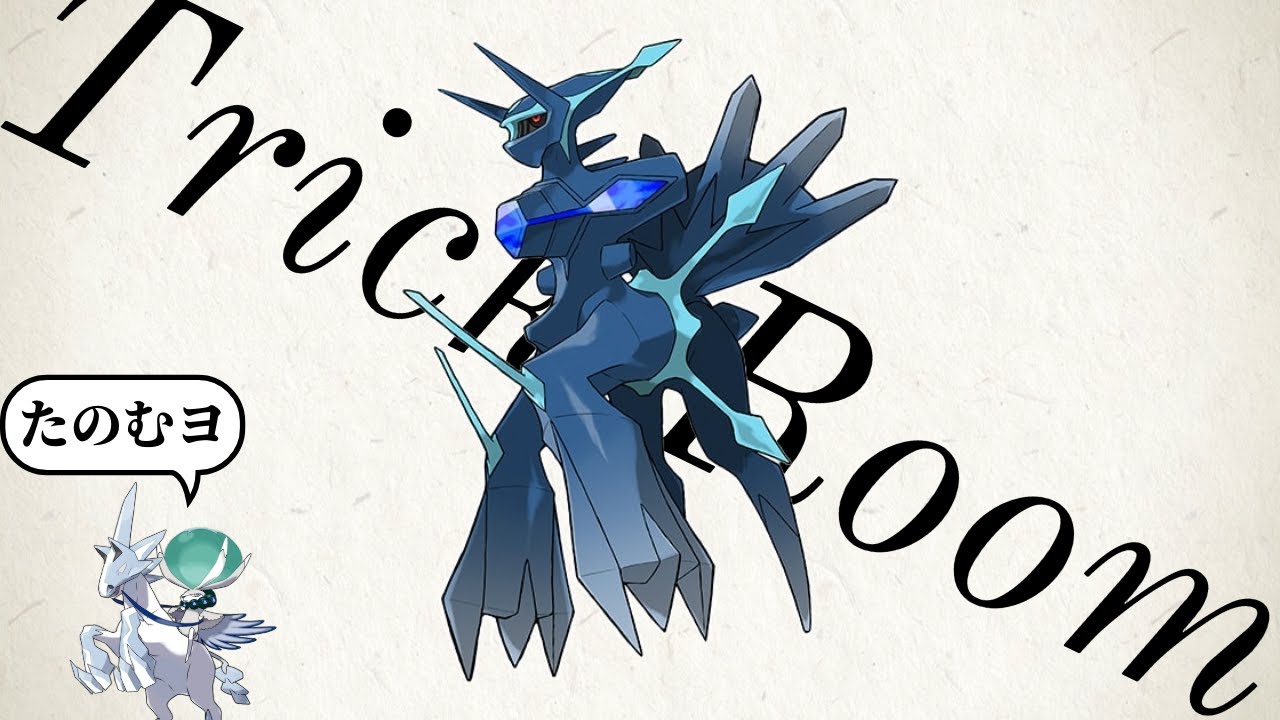 レギュIのトリックルーム要員はオリジンディアルガで決まりのようです。【ポケモンスカーレット バイオレット】