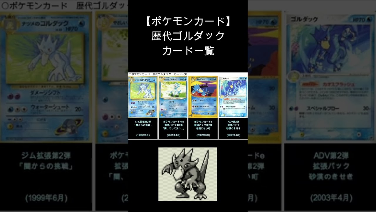 (Shorts)ゴルダック 歴代カード一覧　#Shorts