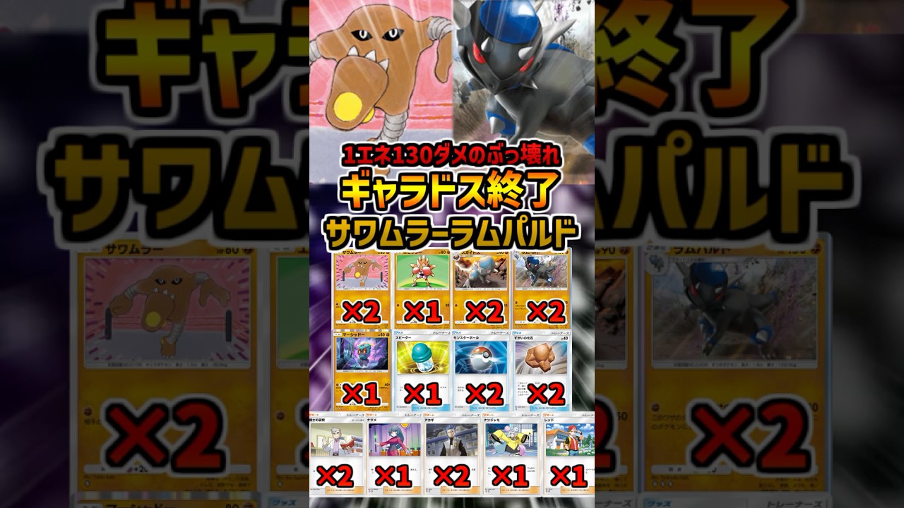 【ポケポケ】環境トップデッキに強い！サワムラーラムパルドデッキがぶっ壊れすぎてギャラドス終了！【シャイニングハイ】　 #ポケモン #ポケポケ #shorts