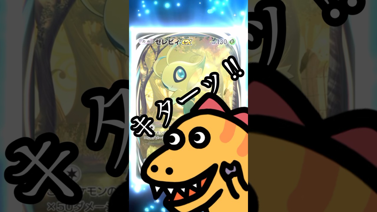 【ポケポケ】セレビィのイマーシブきたーーっ‼︎アニメーションがやば！#ポケカ #ポケモン #pokemon #セレビィ #イマーシブ