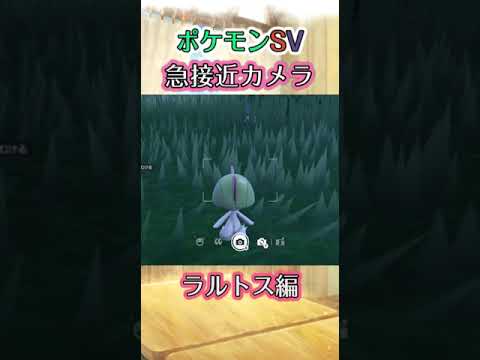【ポケモンSV】ラルトスが近づいてくるだけの動画 #ポケモンsv #ラルトス #shorts