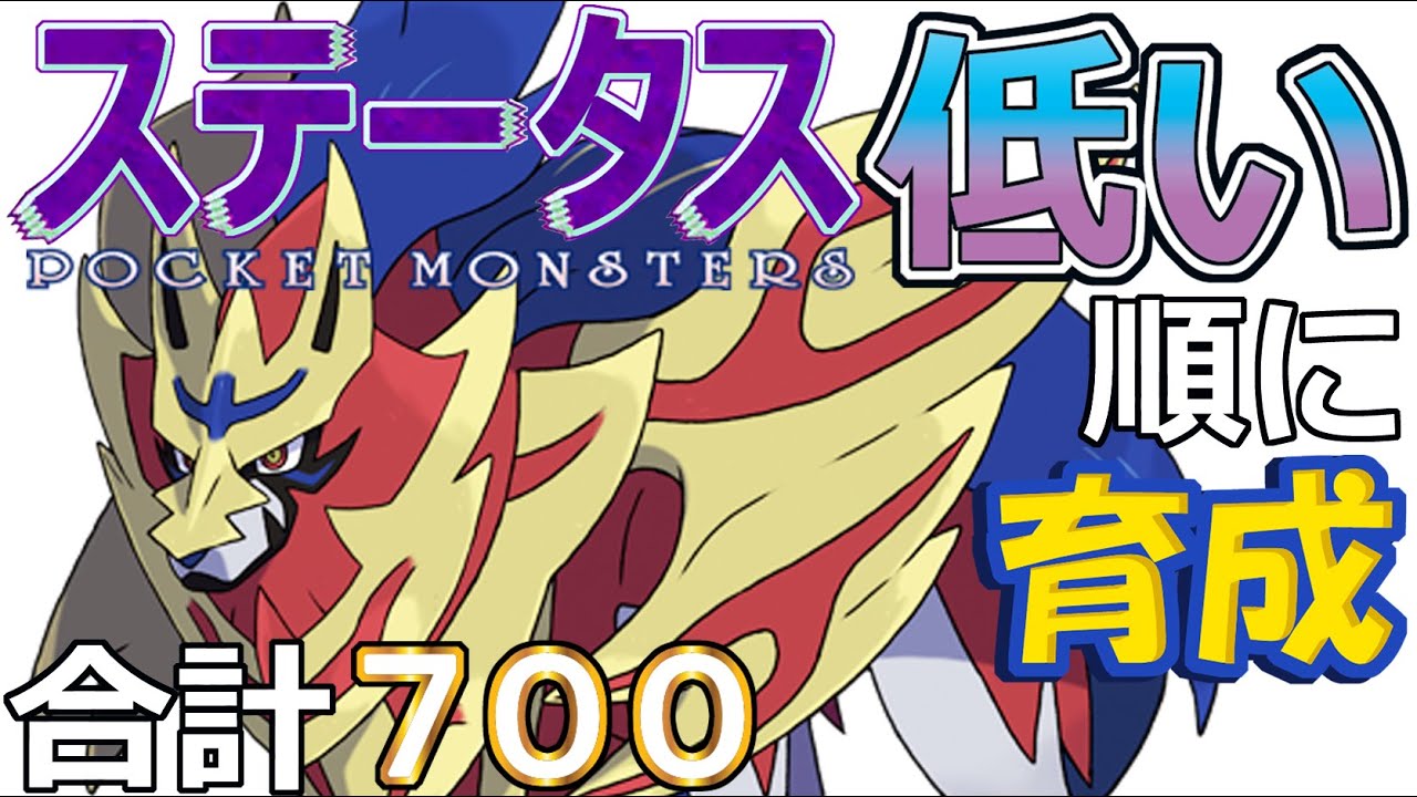【ポケモンＳＶ禁伝編３】ザマゼンタ（盾の王）【ステータス低い順に育成】