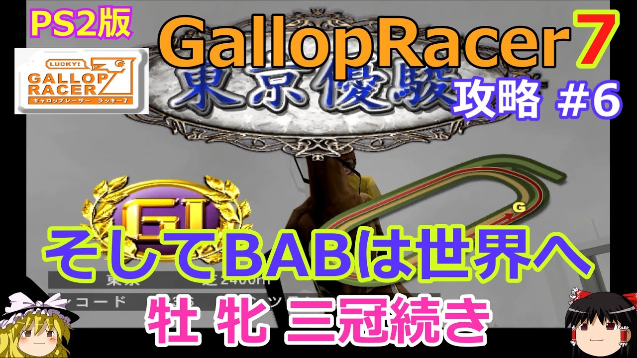 【Gallop Racer ラッキー7】PS2版 攻略 #6【オークス＆ダービー制覇なるか!?】そしてBABは世界へ