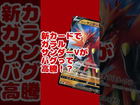 新カードでガラルサンダーVがバグったパワーを発揮！？高騰の可能性も【ポケモンカード/ポケカ】