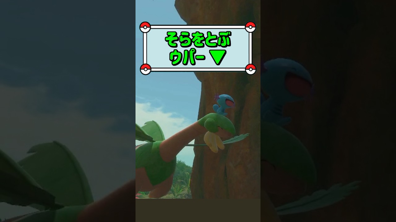 「そらをとぶウパー ▼」　#ポケモン　#ポケモンスナップ　#ポケスナ　#shorts