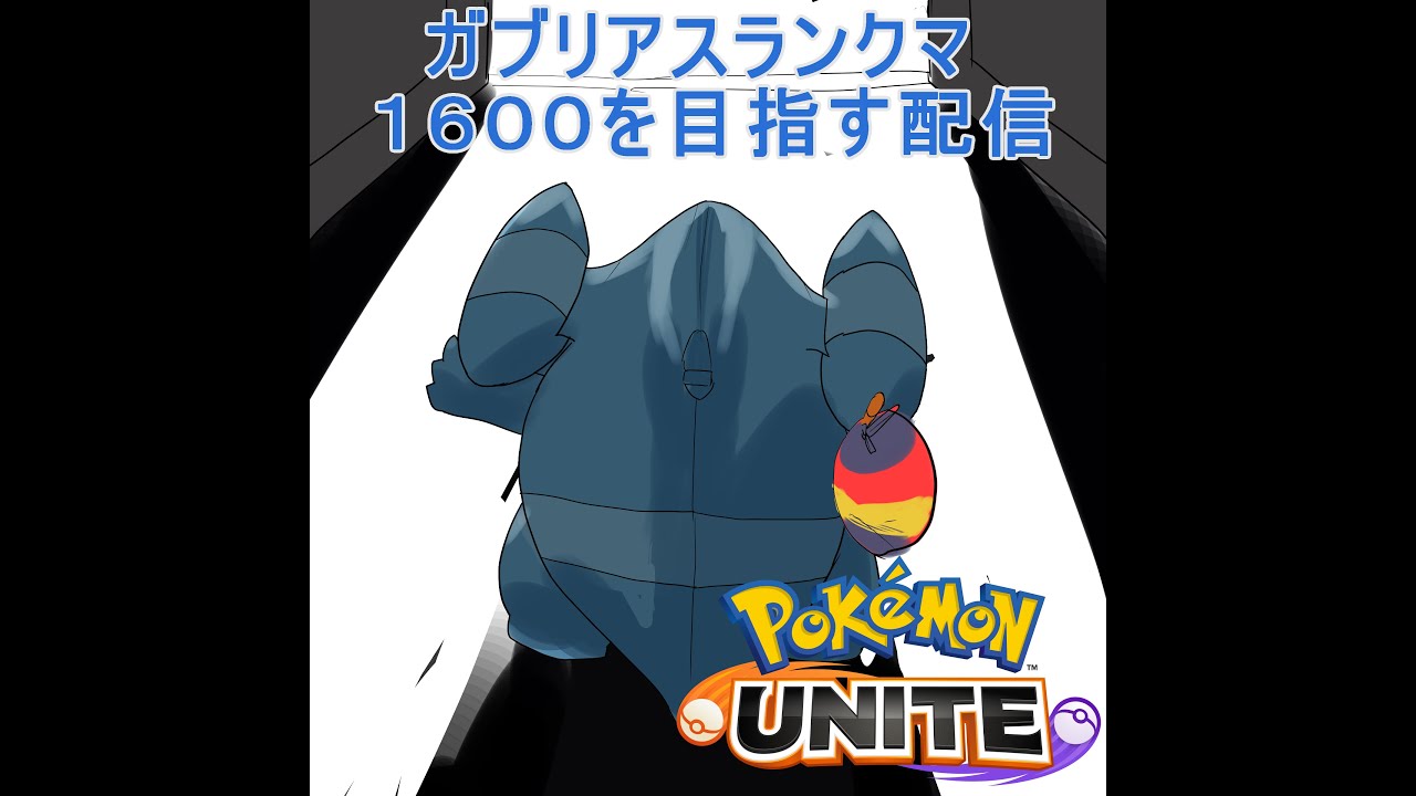 【ポケモンユナイト】こっそりガブリアスランクマ【１５７６～】