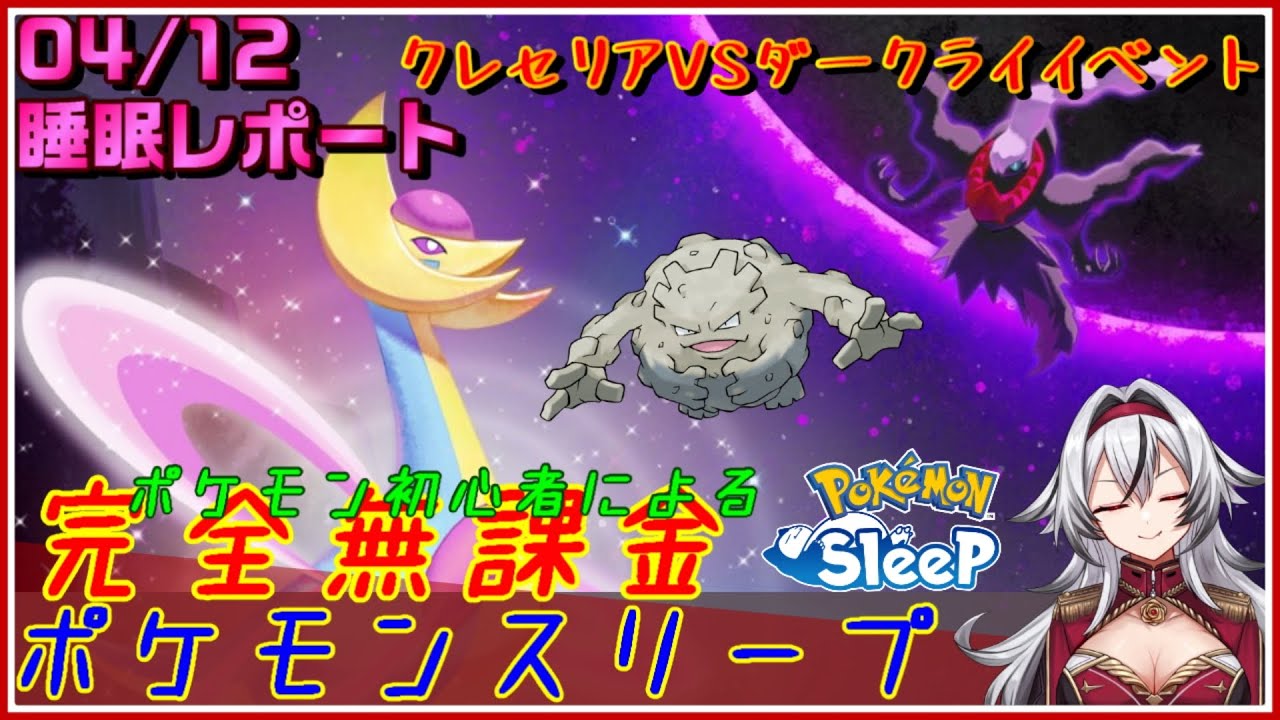 ≪完全無課金のポケスリ≫今週はクレセリアVSダークライイベント！04月12日の睡眠リサーチ！！【ポケモンスリープ】«堂本真弘/VTuber»