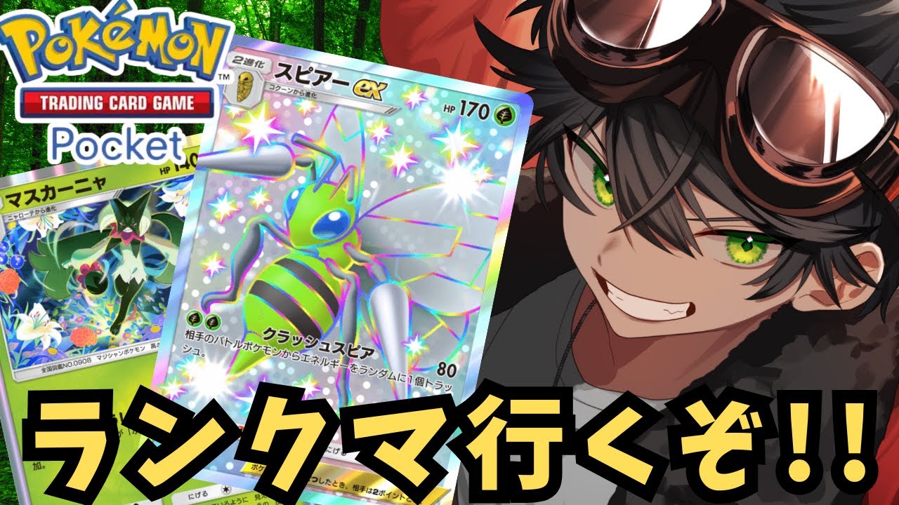 【ポケポケ】スピアー＆マスカーニャでランクマ行くぞ！！！【個人勢男性Vtuber】