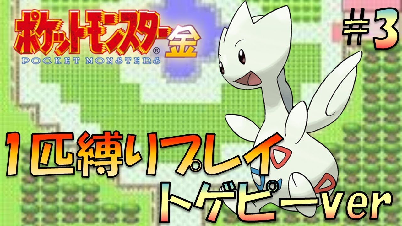 【ポケモン金銀】ポケモン1匹縛りプレイ!!トゲピーきみに決めた！part3【ゲーム実況】【縛りプレイ】