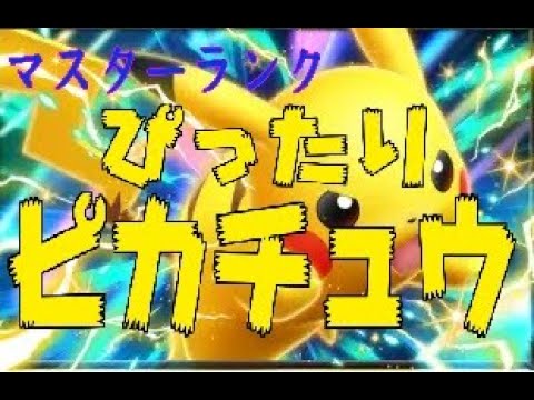 [ポケポケ]ランクマッチ ピカチュウの旅・パチリス入れてみた編