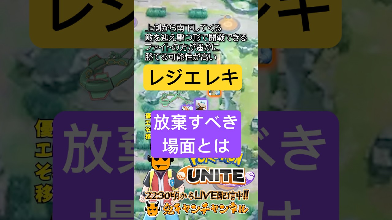 【ポケモンユナイト】レジエレキを放棄する場面とは【鬼キャンのお役立ち情報シリーズ】  #shorts #ポケモンユナイト #ユナイト #pokemonunite #ポケユナ