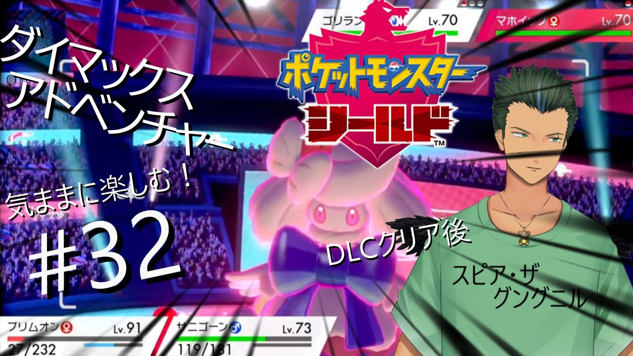 ポケモンシールドのダイマックスアドベンチャー参加型　#32