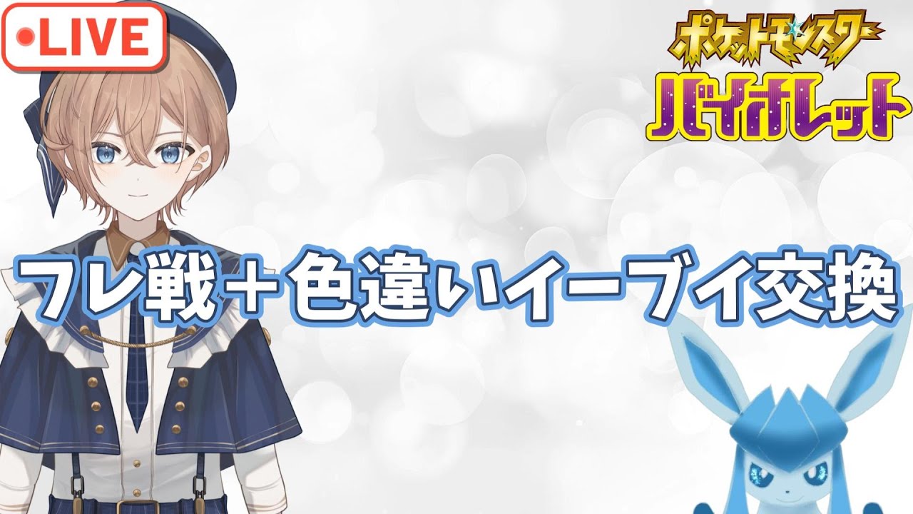 イーブイ色厳選のおすそわけとフレ戦【ポケモンSV】