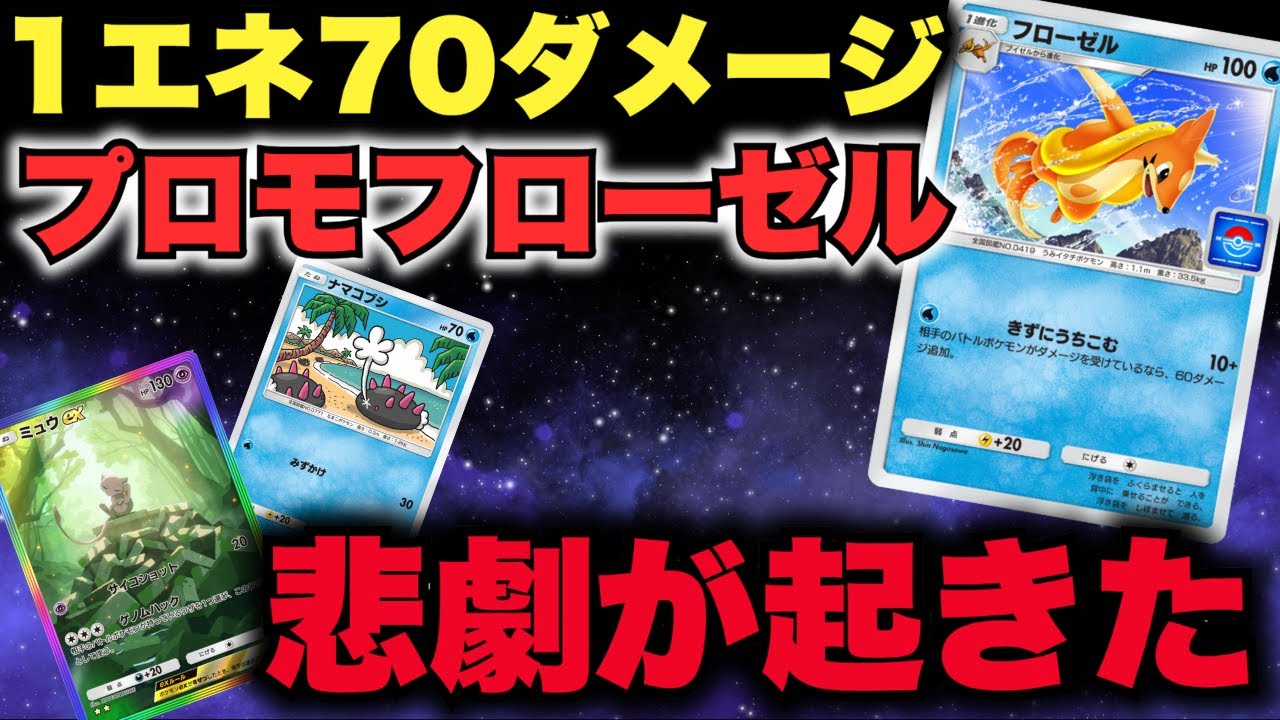 【ポケポケ】1エネで70ダメージ「プロモフローゼル」で対戦した結果、悲劇が起きてしまったwww【Pokémon Trading Card Game Pocket