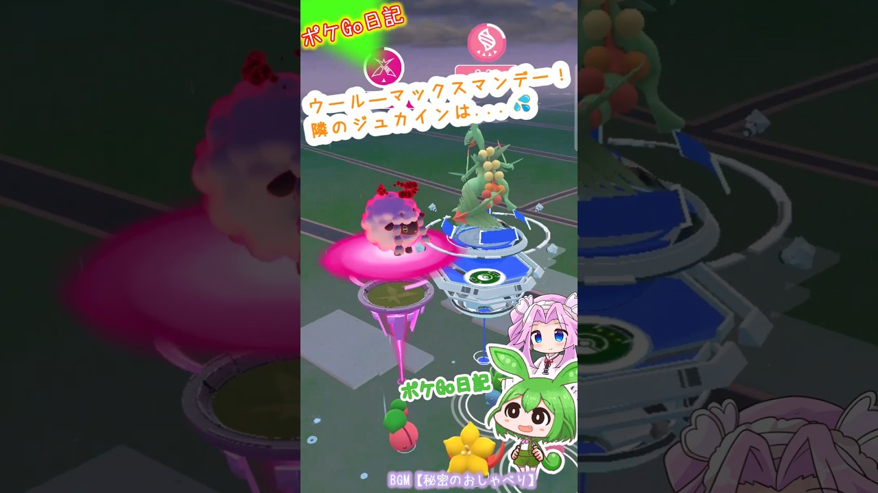【ポケGO日記】ウールー マックスマンデー！ ジュカイン...ソロはまだ早かったカナ💧 #shorts  #ポケモンgo  #ウールー #ダイマックス #マックスマンデー