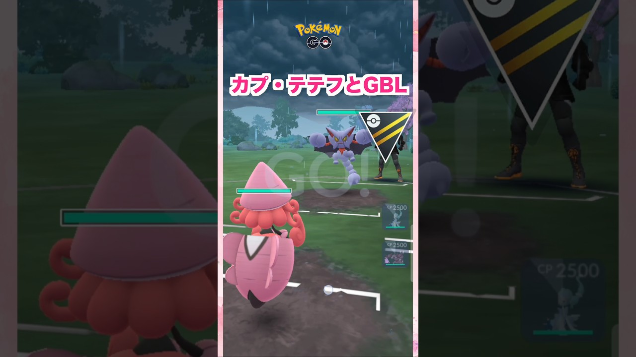 カプ・テテフとGBL1【ポケモンGO】