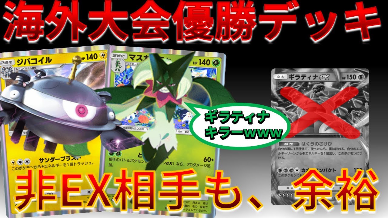 【ポケポケ】海外大会優勝の マスカーニャ & ジバコイル がギラティナキラー＆非EX相手にもクソ強な件ｗｗｗ　#シャイニングハイ