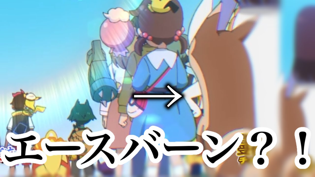 【アニポケ】エースバーンがいるってことは...