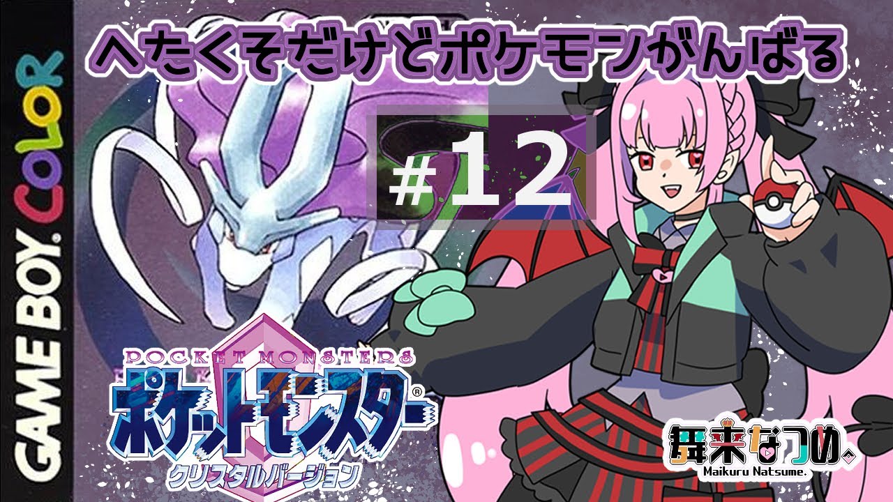 【ポケモンクリスタル #12】ウソッキーにじょうろを使ってどいてもらおうかな！っていう回【舞来なつめ。】