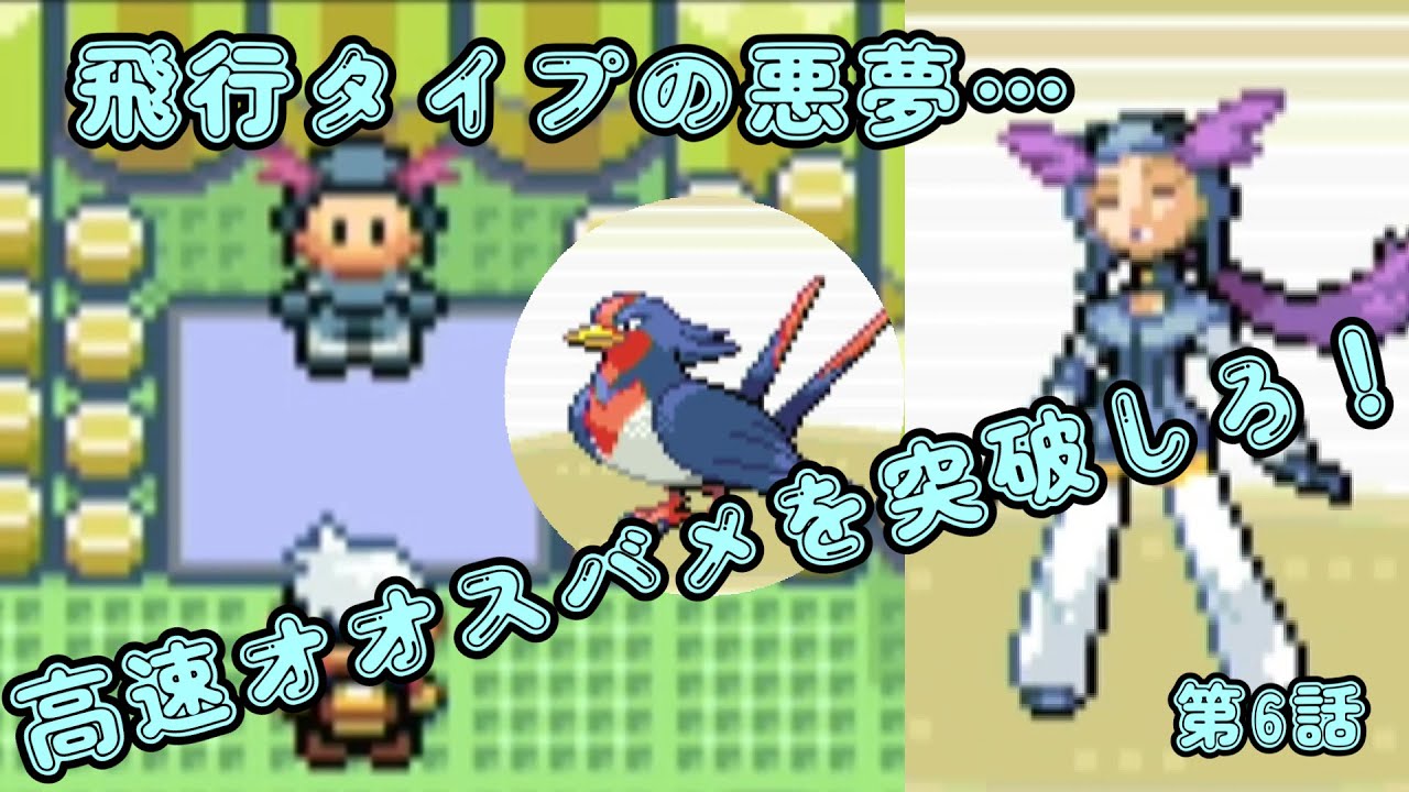 【ポケモンルビー】オオスバメ速すぎて、ほとんど一撃なんですが…？【第6話】
