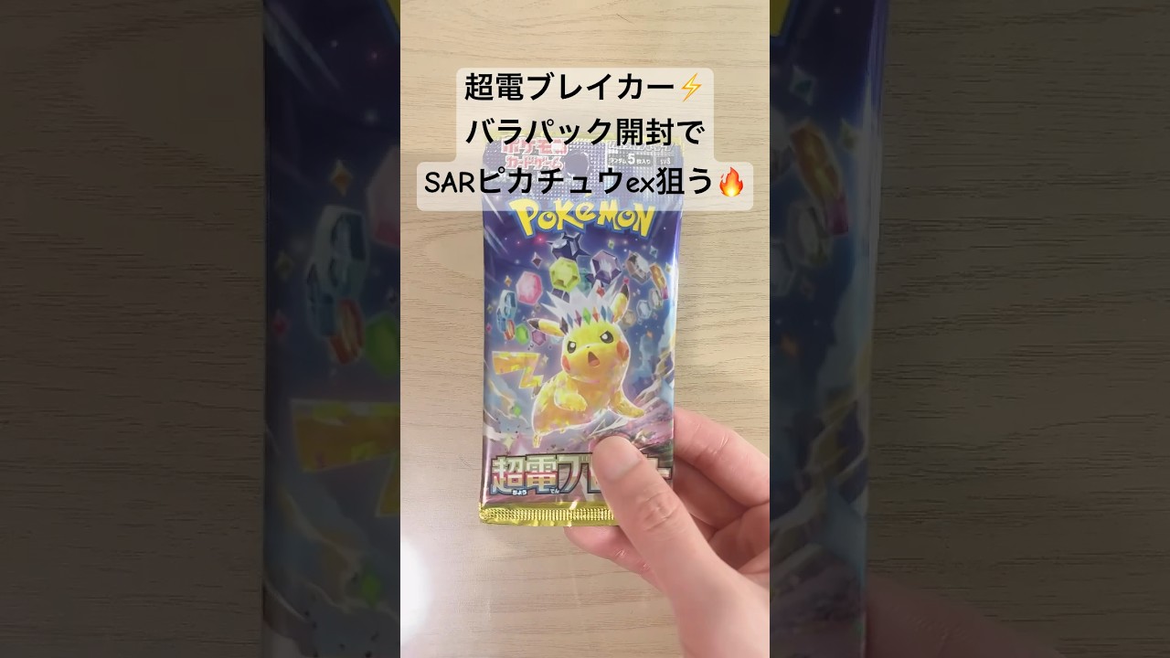 【ポケカ】超電ブレイカーでSARピカチュウex を狙う！！！#ポケカ  #ポケモンカード  #ポケカ開封  #超電ブレイカー  #shorts
