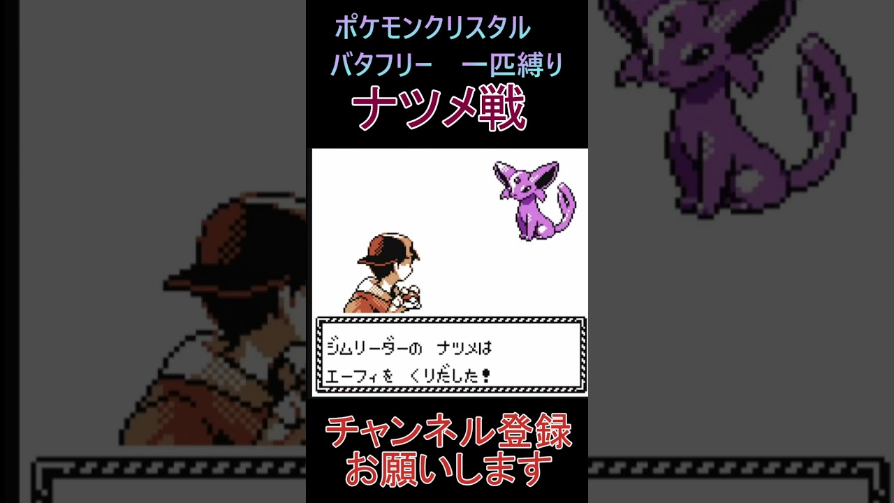 ナツメ戦　バタフリー　一匹縛り【ポケモンクリスタル】 #ゲーム実況 #ポケモン実況 #ゲーム