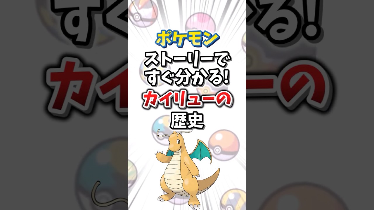 【ポケモン】ストーリーですぐ分かる！カイリューの歴史【ゆっくり解説】#shorts　#ポケモン