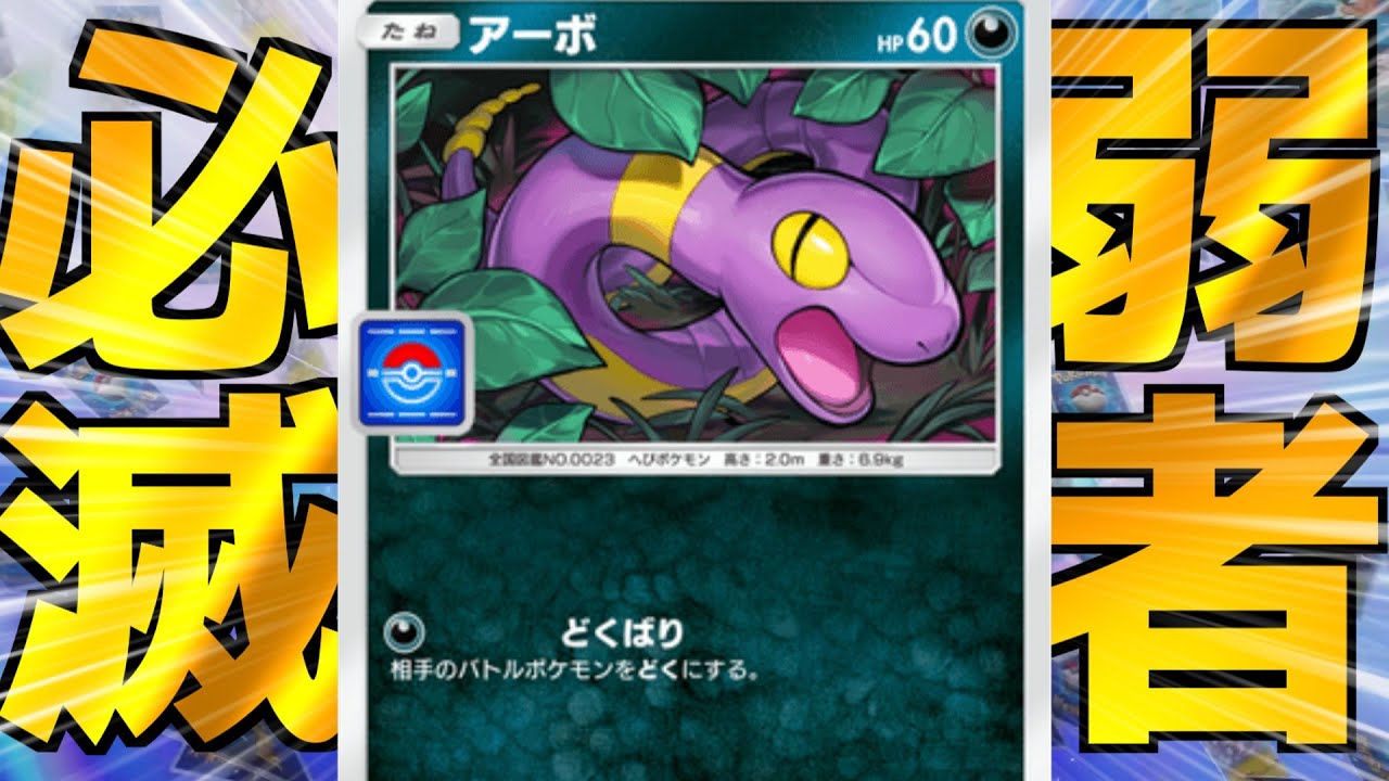 俺より弱い奴を確実に倒していくプロモアーボ採用のアーボック&ムクホークデッキ【ゆっくり実況】＃ポケポケ