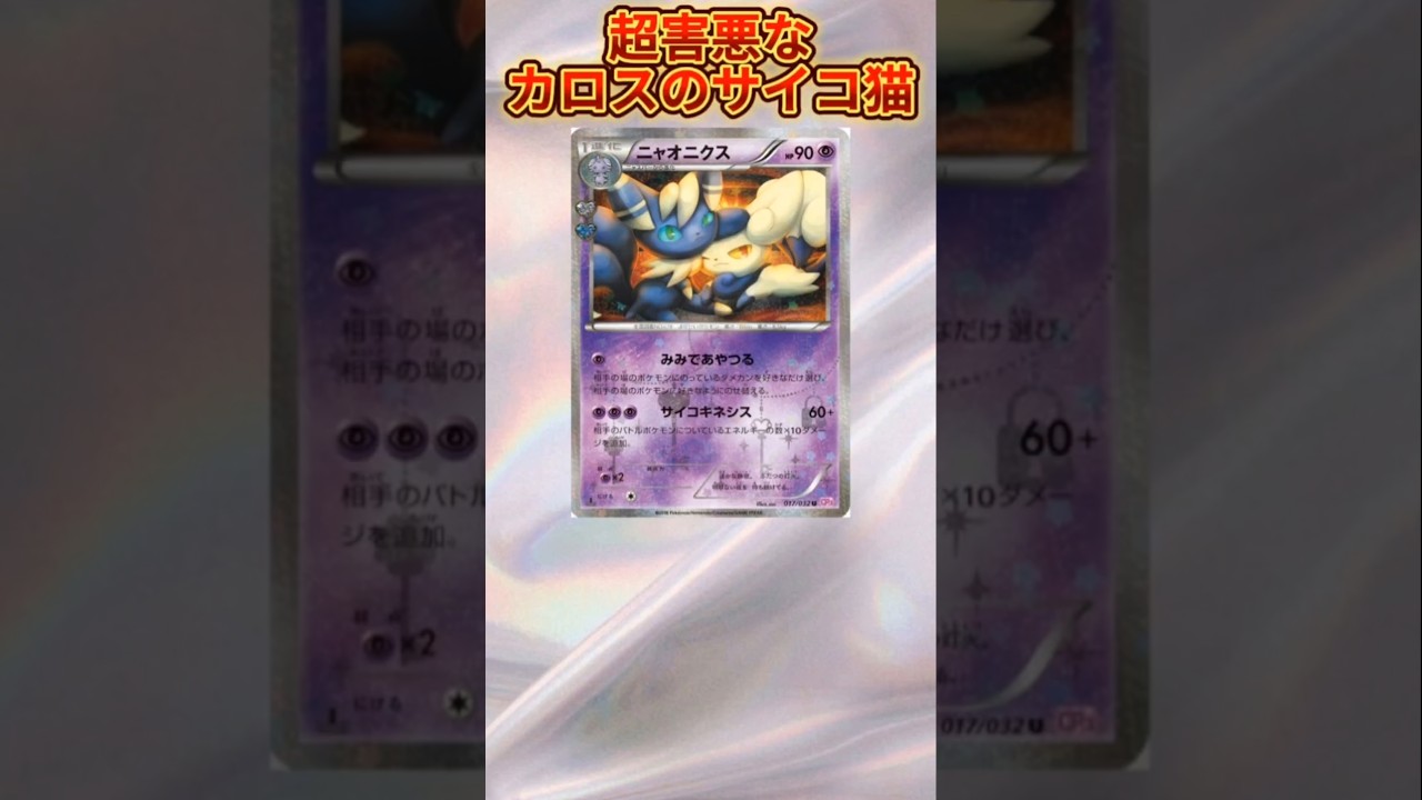【ヤバい】超害悪なカロスのサイコ猫「ニャオニクス」【ポケモン解説員】#ポケモンXY#ポケカ#ポケモン解説員