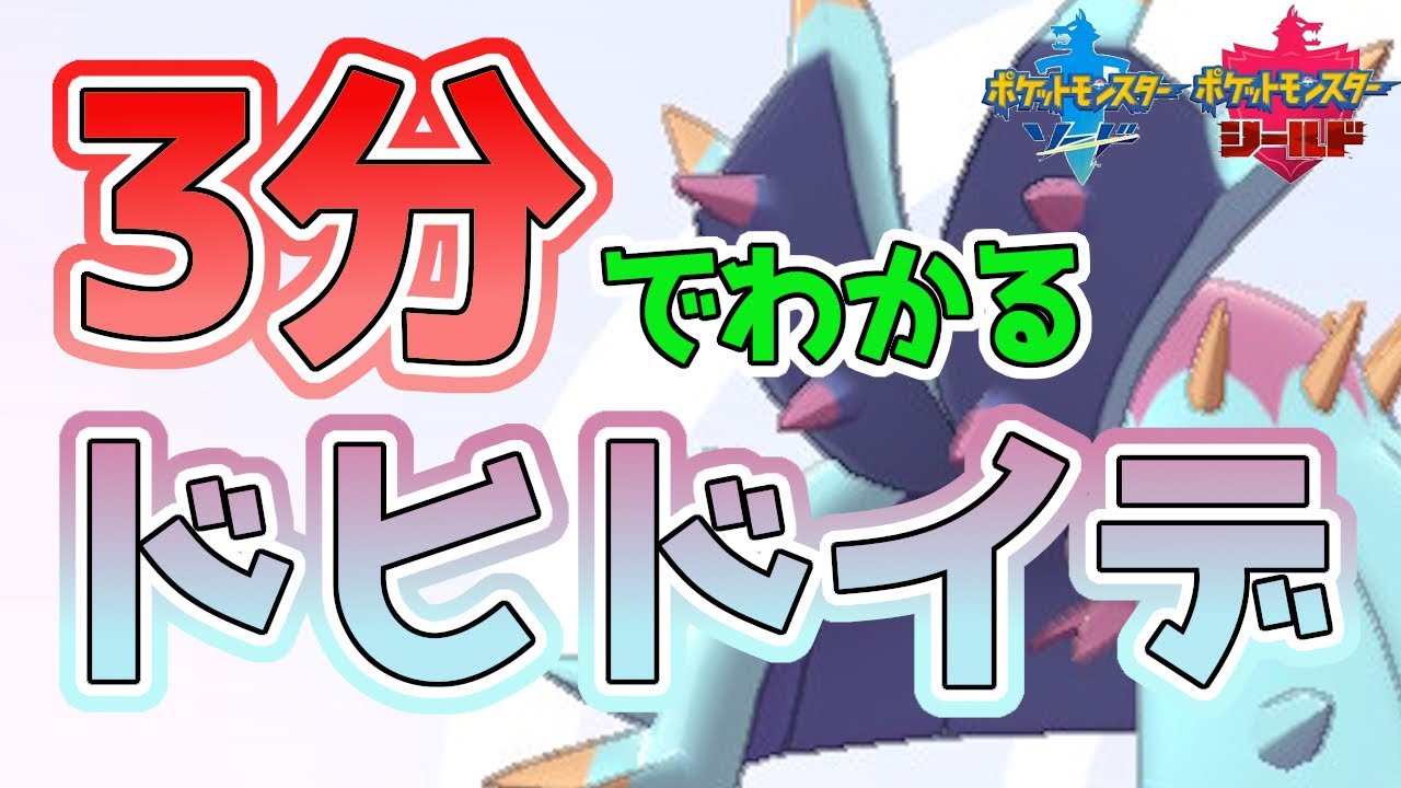 【初心者必見！】3分でわかるドヒドイデ解説！【ポケモン剣盾】