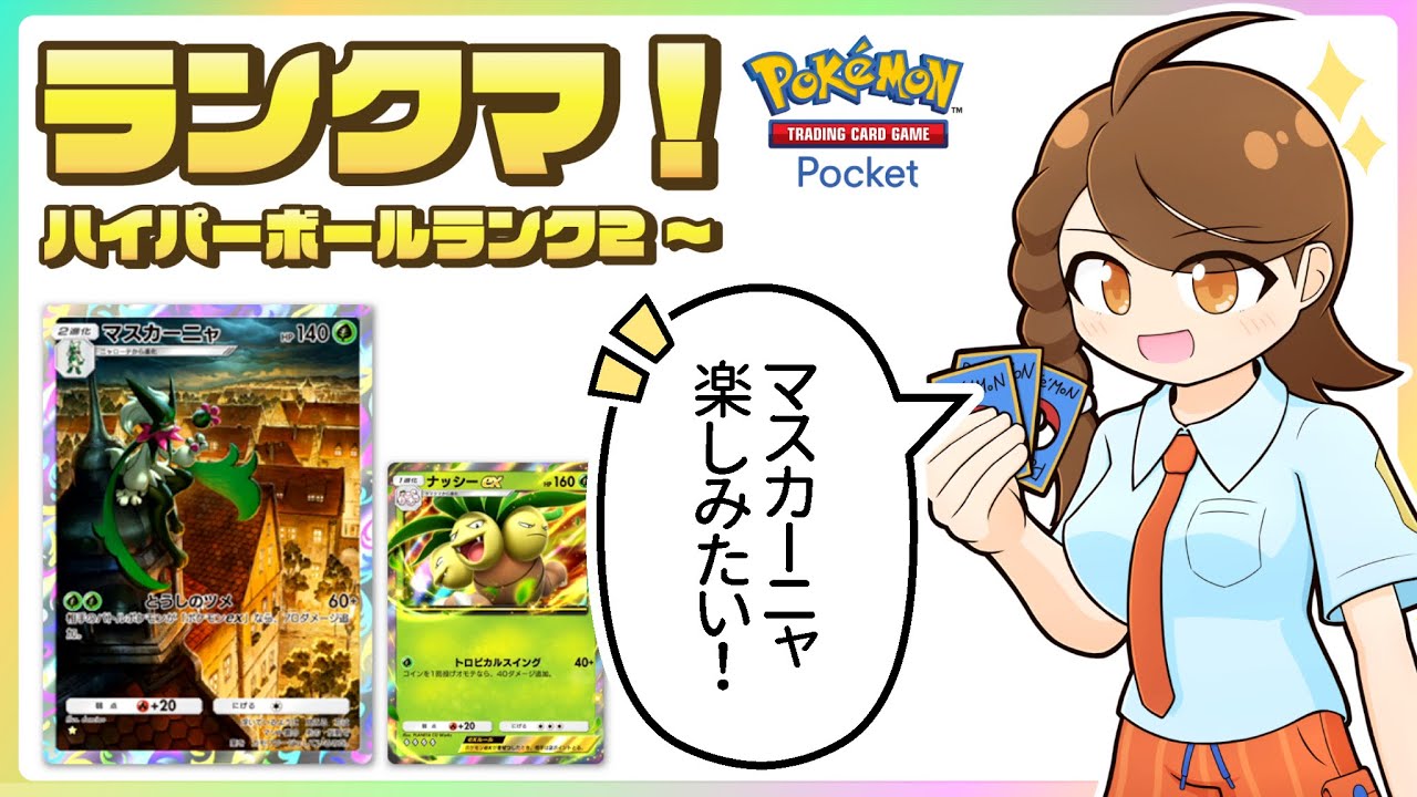【ポケポケ・マスカーニャ】 ナッシーexのコイントスも楽しみながらのびのびランクマ！【ハイパーボールランク2～】