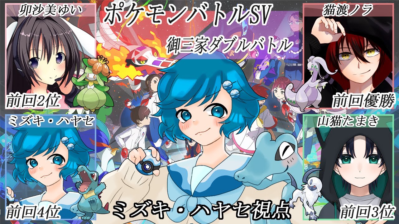 [コラボ]御三家ポケモンダブルバトル！ ~ミズキ・ハヤセ視点- #ポケモンSV