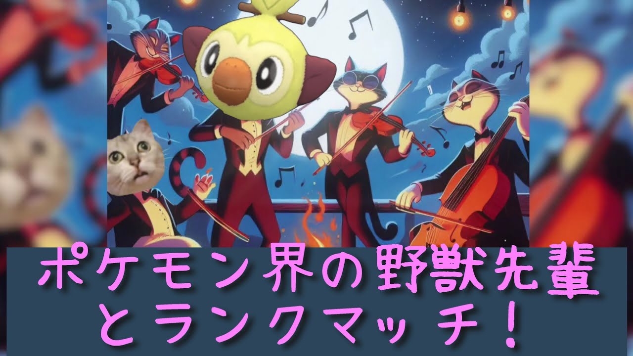 全国図鑑No.810(野獣)　野獣先輩サルノリ説【ポケモンSV】