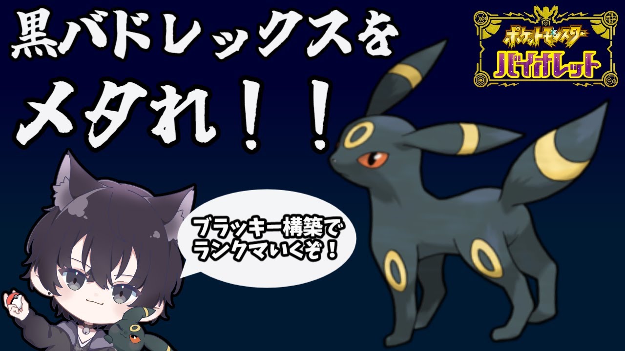 【ポケモンSV】ブラッキーとランクマへレッツゴー！打倒黒バドレックス！
