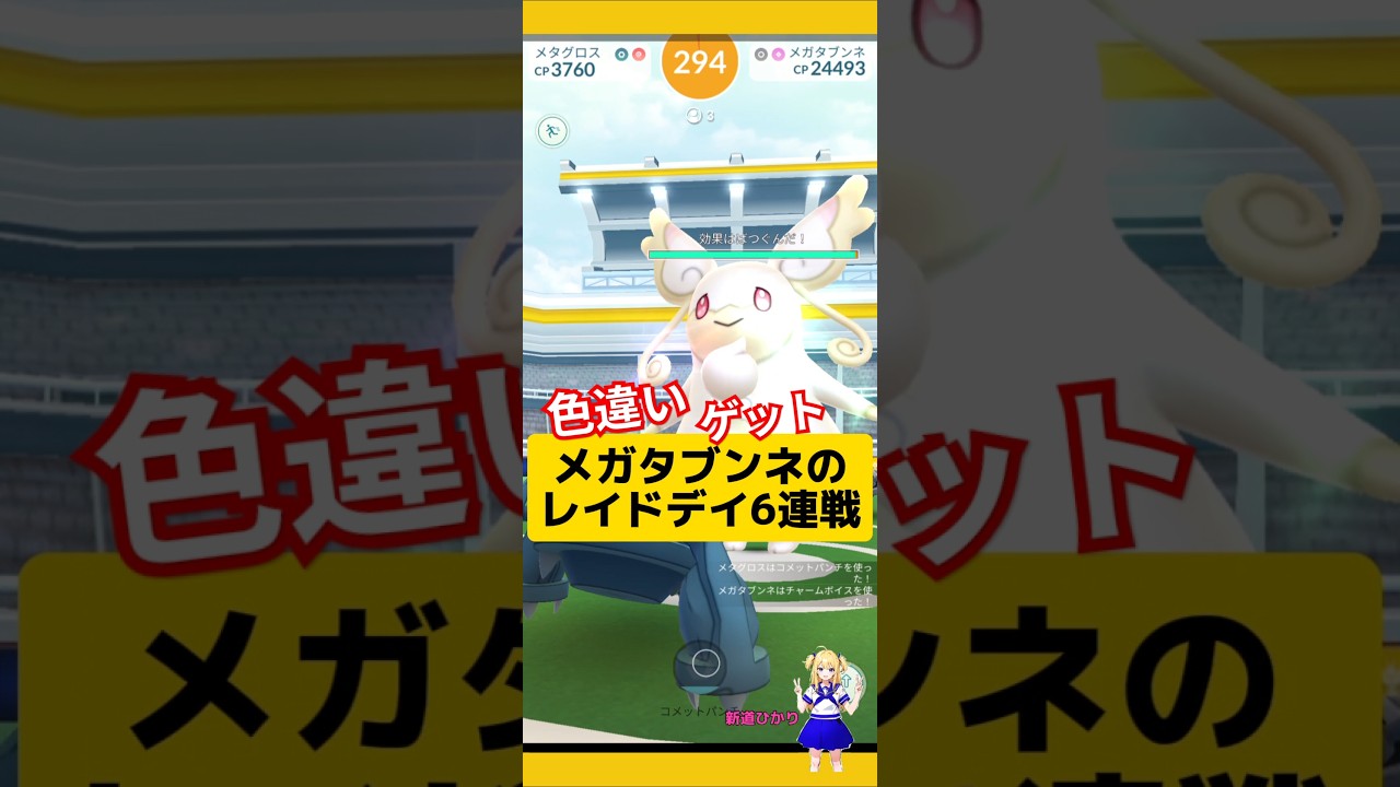 メガタブンネ6連戦で色違いゲット！レイドデイの結果は？#ポケモンgo #レイドデイ #メガタブンネ#タブンネ#メガレイド #pokemongo #新道ひかり