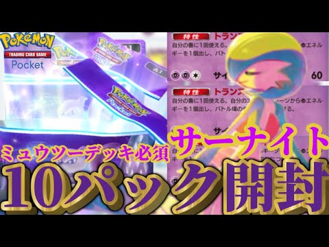 【ポケモンカード/ポケポケ】ミュウツーデッキ必須ポケモンサーナイトexを10パックで引き当てる!! もうこれでGETするしかない!?