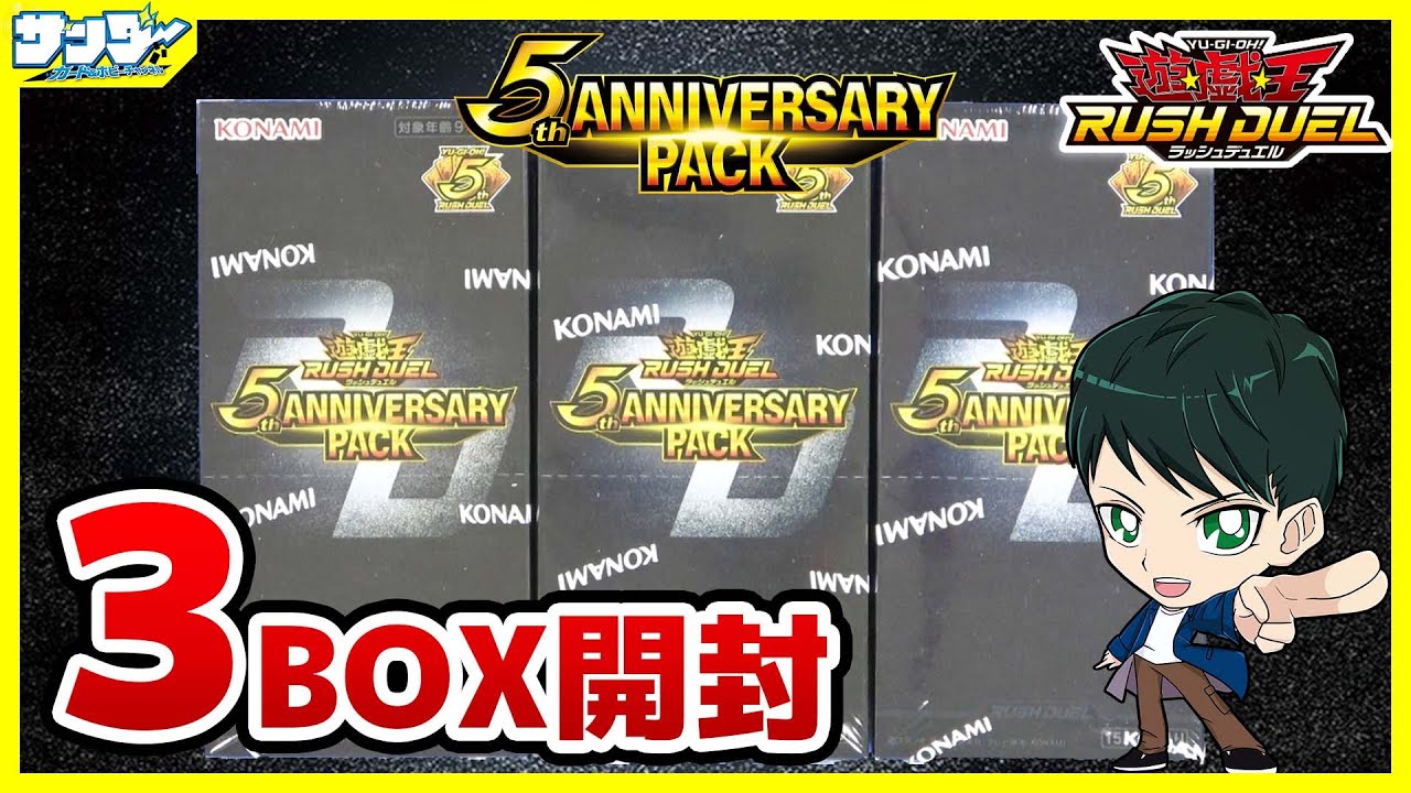 【#遊戯王】ミソ編！強力汎用の封入率は！？「5th ANNIVERSARY PACK」3BOX【#ラッシュデュエル】【#開封】