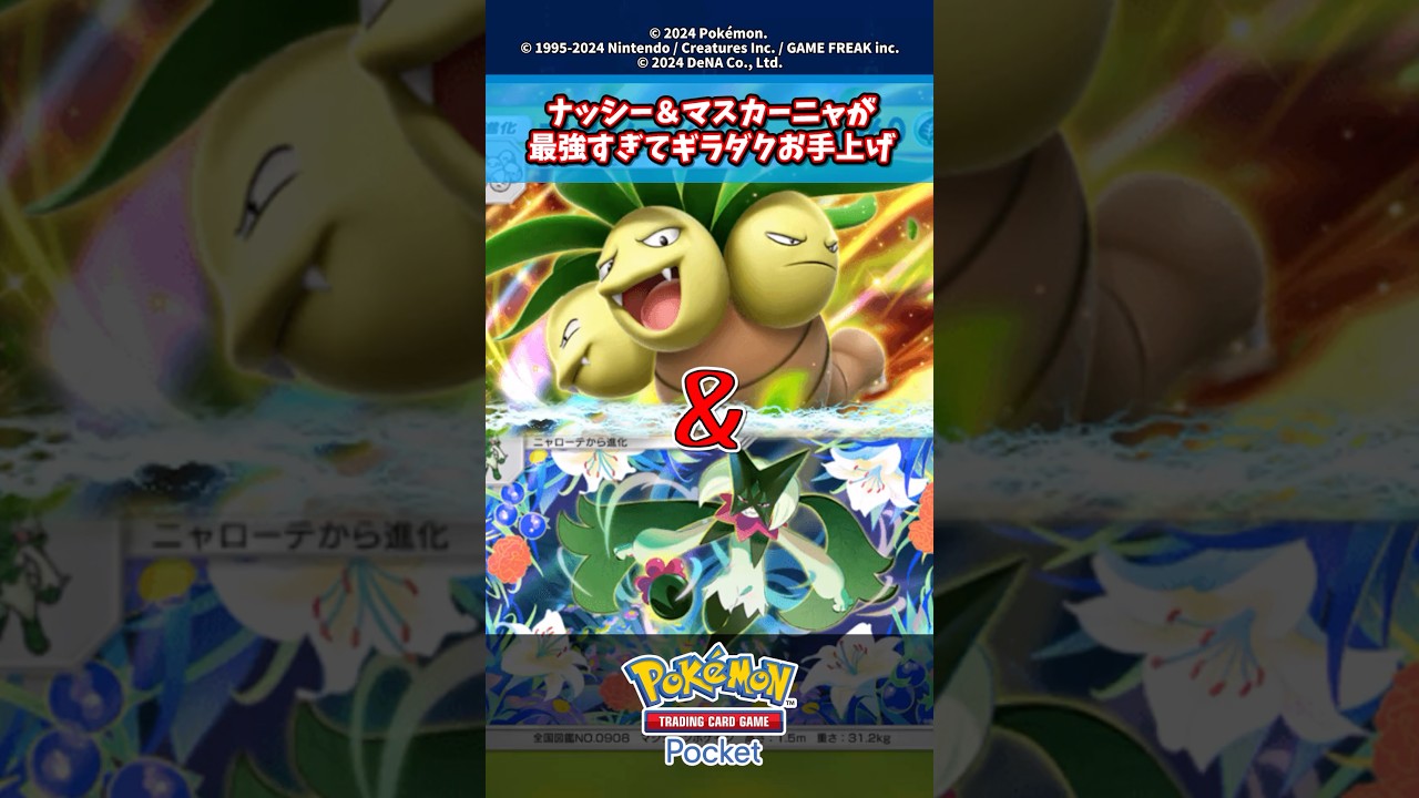 ギラティナ＆ダークライをボコボコに出来るナッシーex＆マスカーニャが無双中【新弾】【リザードン＆ルカリオ】【新パック】【色違い】【シャイニングハイ】#ポケモン #ポケモンカード #ポケカ #ポケポケ