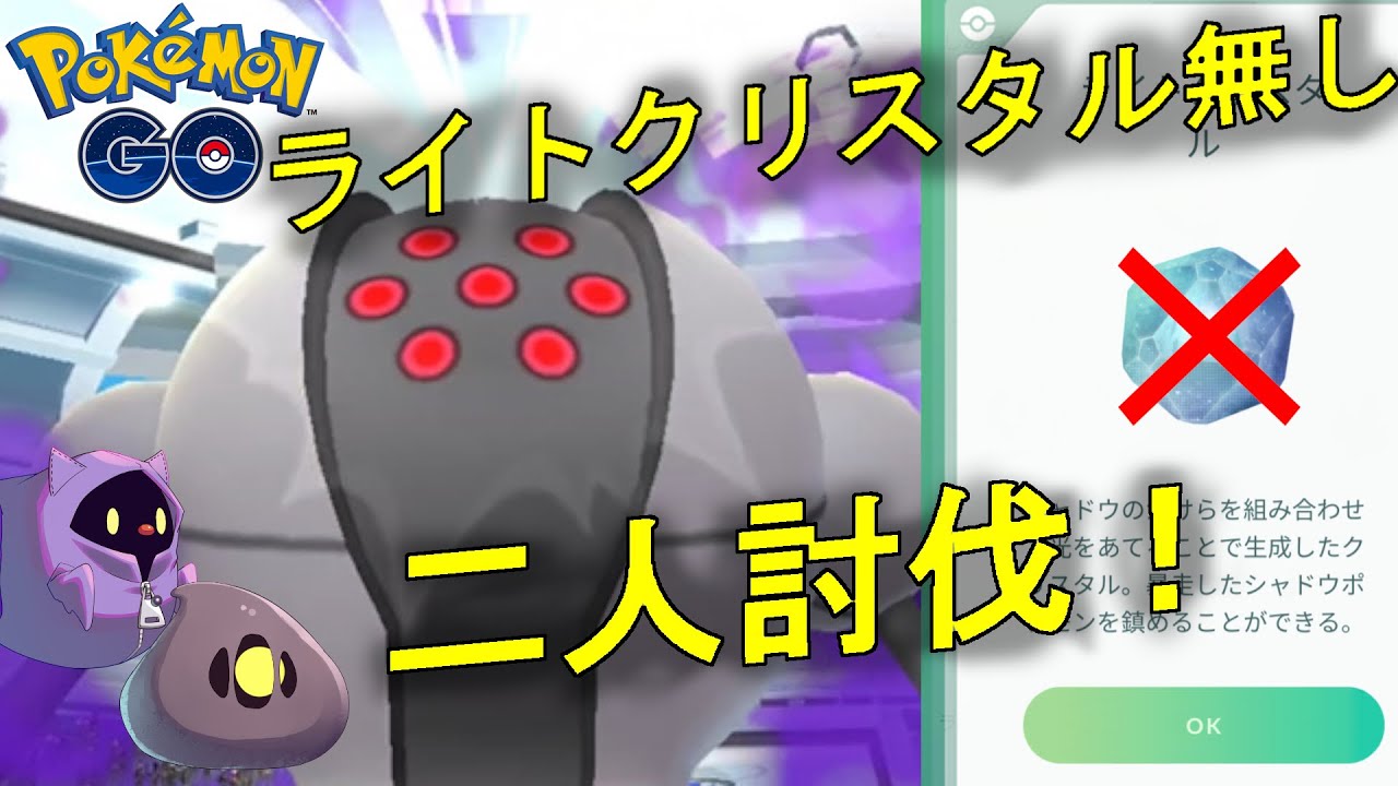 シャドウレジスチルをライトクリスタル無しで二人討伐する動画【ポケモンGO】