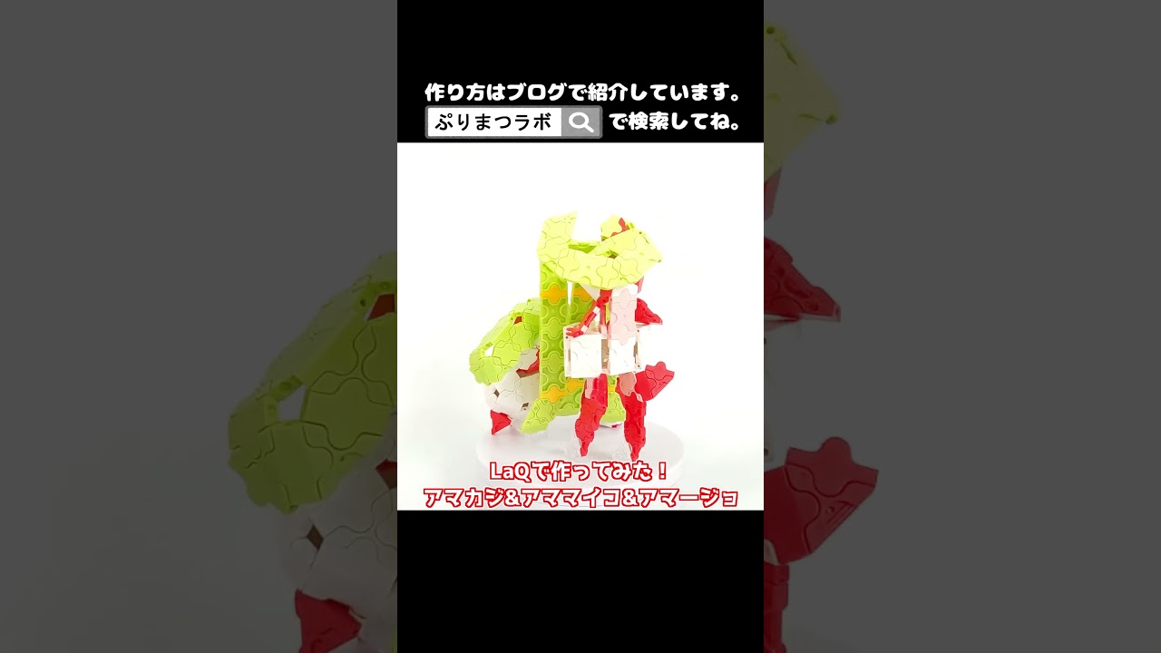 LaQ(ラキュー)でアマカジ&アママイコ&アマージョ作ってみた！【Pokémon】#shorts