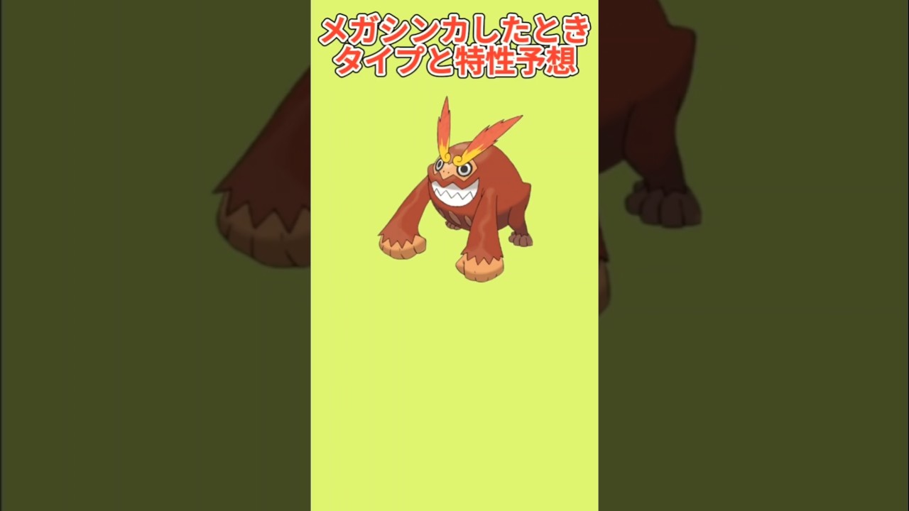 【考察】「ヒヒダルマ」メガシンカしたときのタイプと特性予想【ポケモン解説員】#ポケモンBW#ポケモン考察#ポケモン解説員