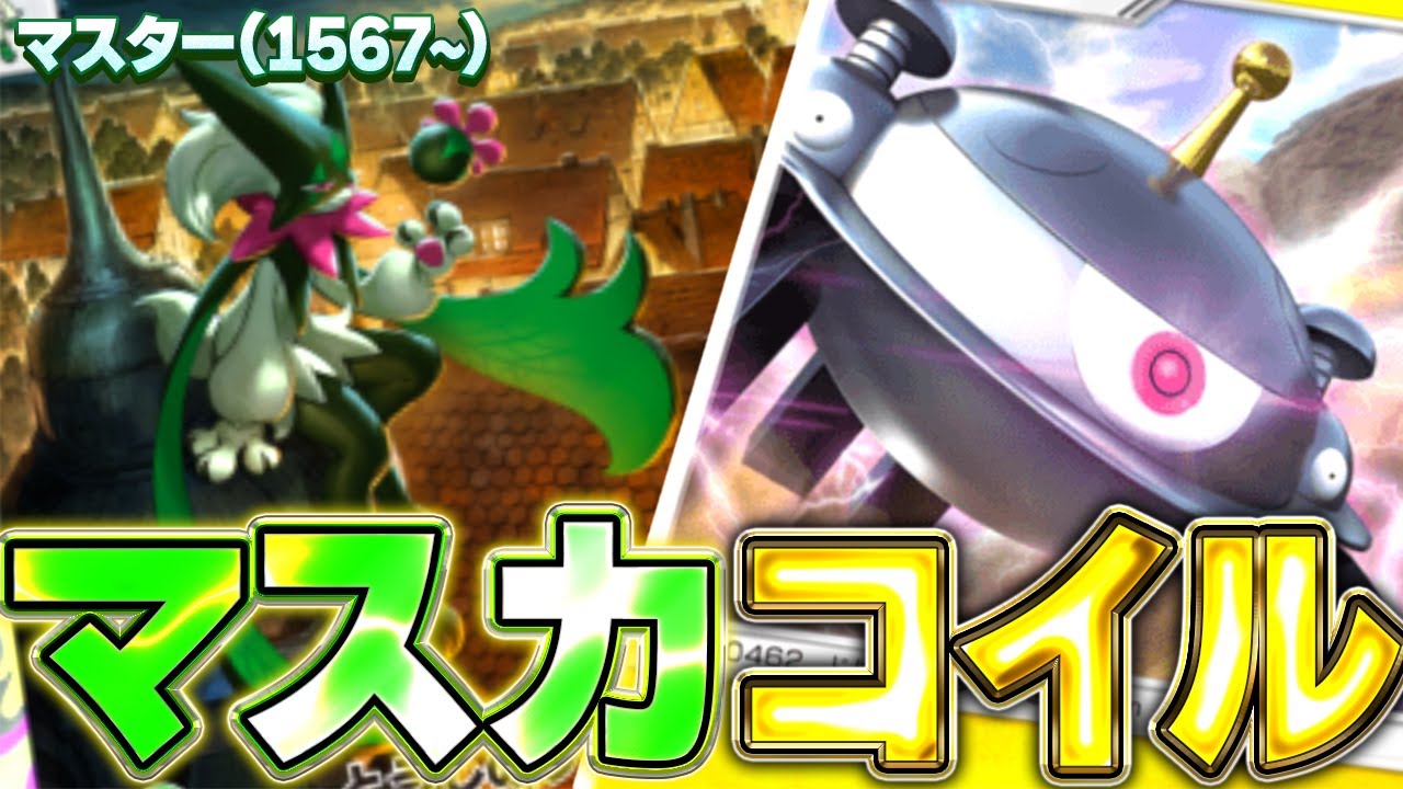 【ポケポケ】1567～マスカ×コイルで盛り盛り【ポケポケランクマ】