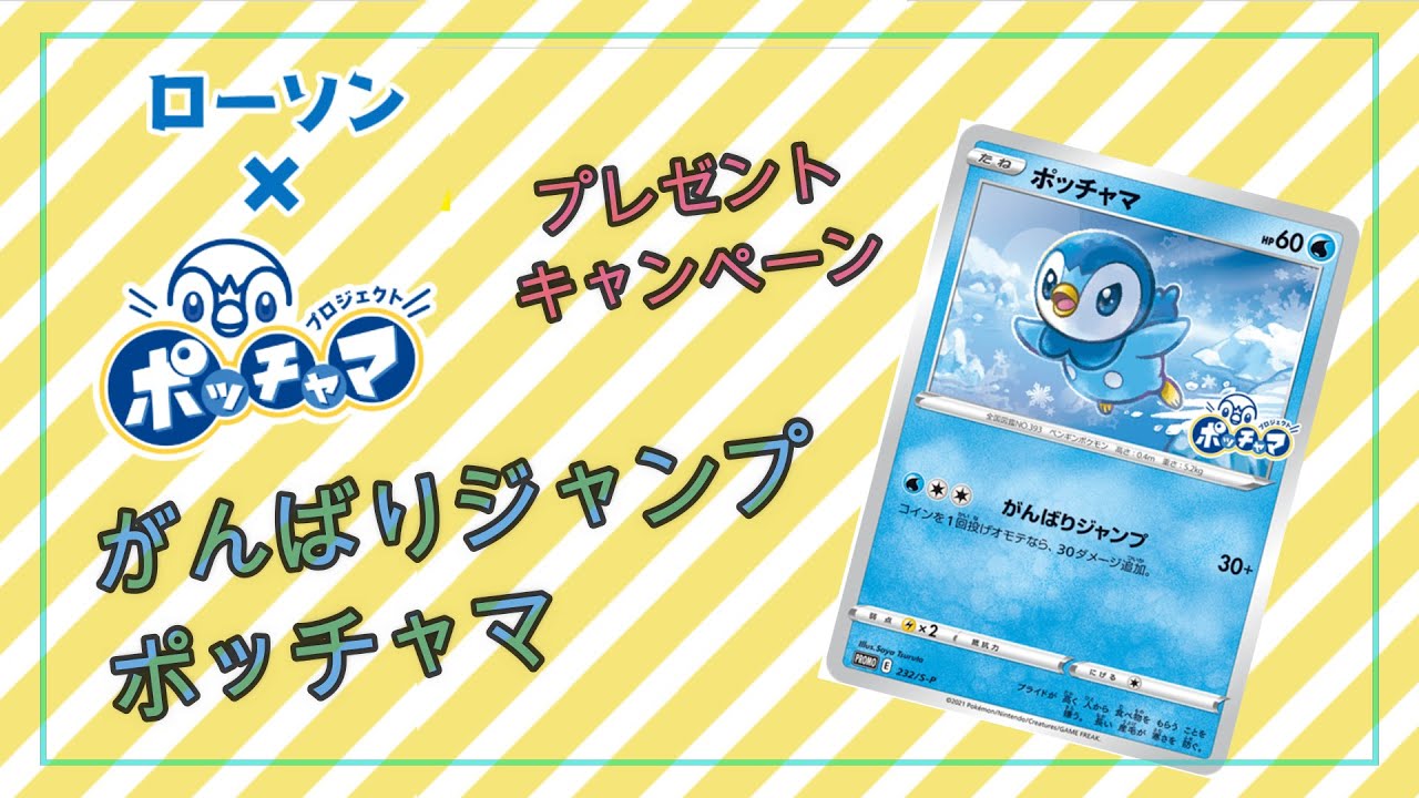 【がんばりジャンプポッチャマ】ローソン限定【プレゼント付き】