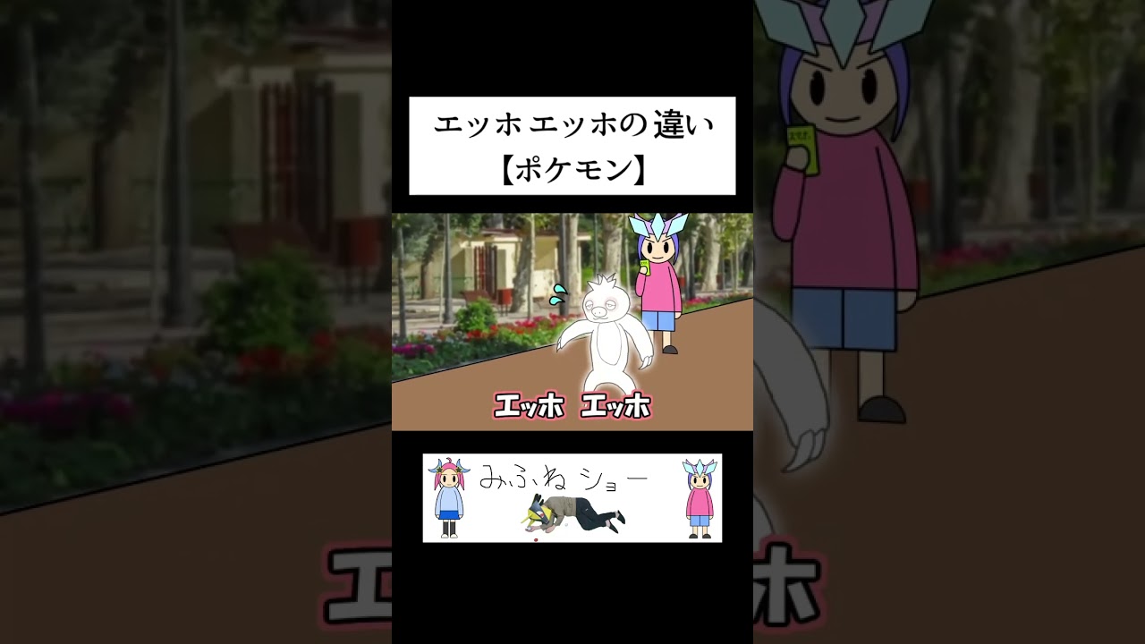 エッホエッホの違い【ポケモン】