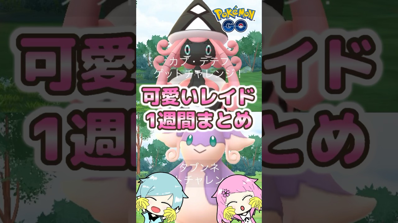 『ポケモンGO』で色違いのカプテテフとタブンネをゲット!可愛いレイド１週間まとめ #pokemongo #ポケモンgo #ポケモンgo色違い